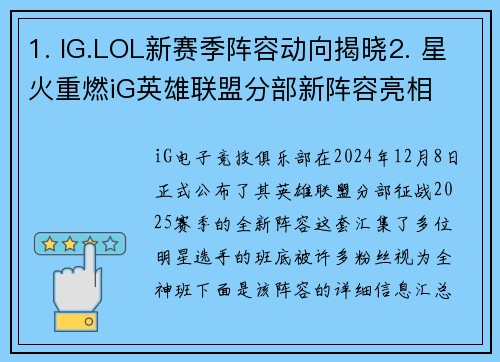 1. IG.LOL新赛季阵容动向揭晓2. 星火重燃iG英雄联盟分部新阵容亮相