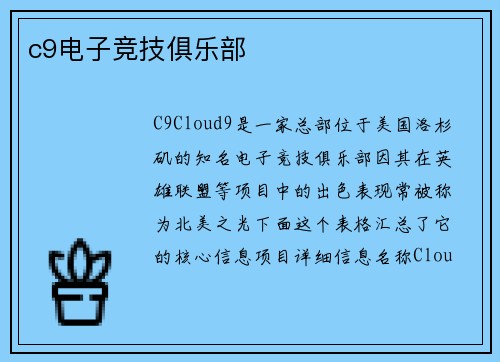 c9电子竞技俱乐部