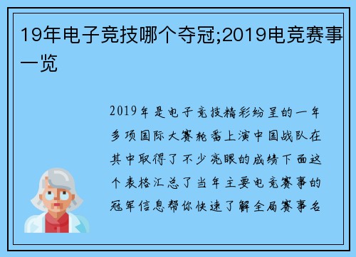 19年电子竞技哪个夺冠;2019电竞赛事一览