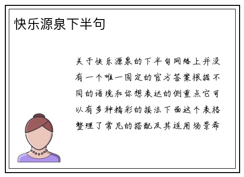 快乐源泉下半句