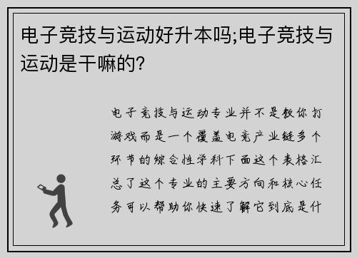 电子竞技与运动好升本吗;电子竞技与运动是干嘛的？