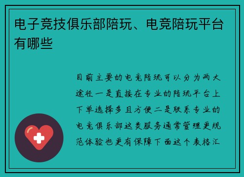 电子竞技俱乐部陪玩、电竞陪玩平台有哪些